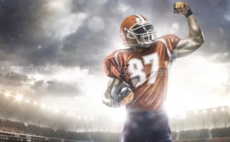 ：如何在比赛中确定排名？运动赛事中的排名规则与方法