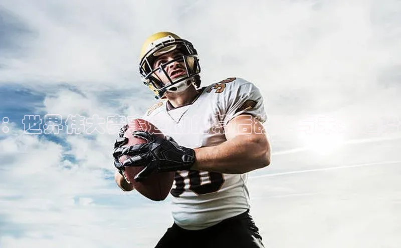 ：世界伟大赛事运动的幕后故事与未来趋势