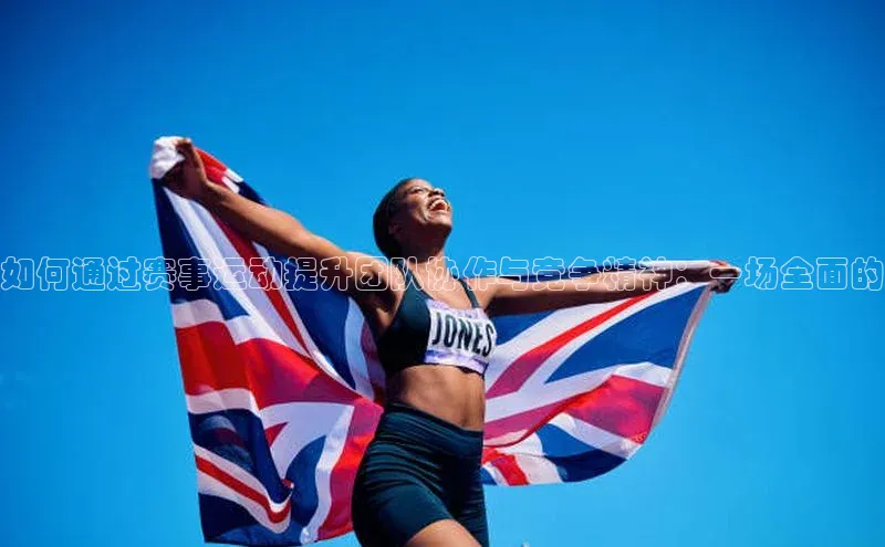 如何通过赛事运动提升团队协作与竞争精神：一场全面的