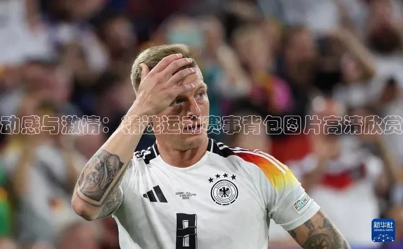 动感与激情：精选运动赛事背包图片高清欣赏