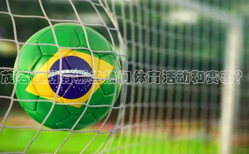 茂名近期有哪些热门体育活动和赛事？