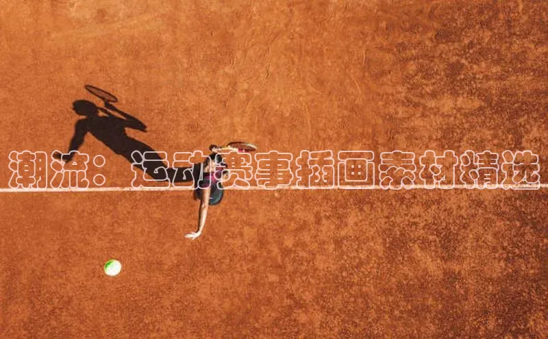 潮流：运动赛事插画素材精选