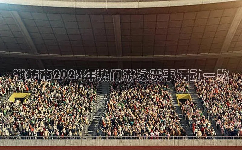 潍坊市2023年热门游泳赛事活动一览