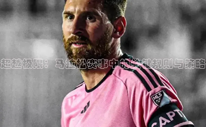 超越极限：马拉松赛事中的关键规则与策略