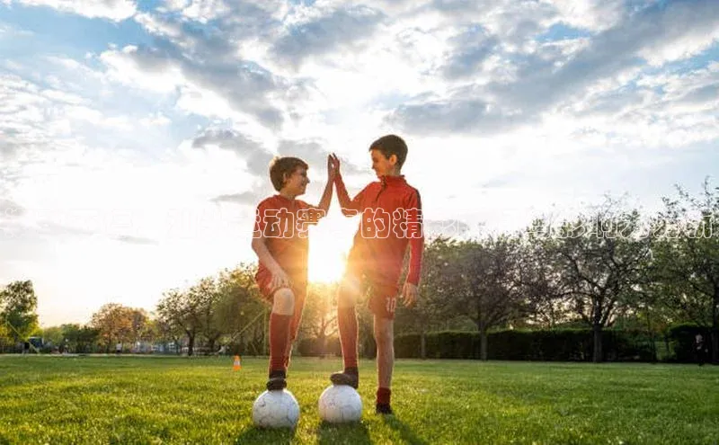 潮动不停：汕头运动赛事的精彩瞬间与影响力分析