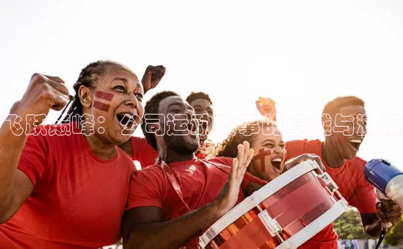 飞跃巅峰：公司运动赛事的卓越与激情
