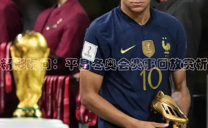 精彩瞬间：平昌冬奥会赛事回放赏析