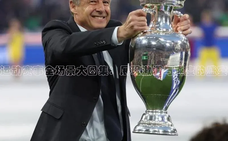 运动赛事全场景大图集：展现激情与速度的盛宴