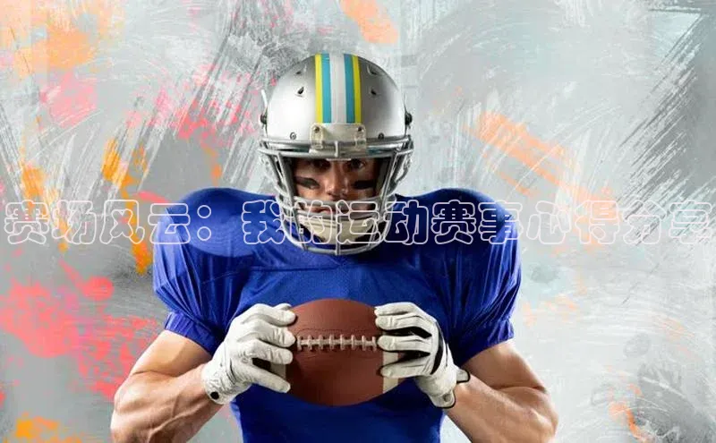 赛场风云：我的运动赛事心得分享