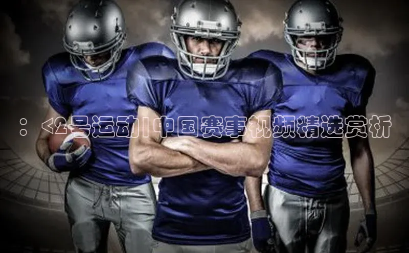 ：<2号运动|中国赛事视频精选赏析