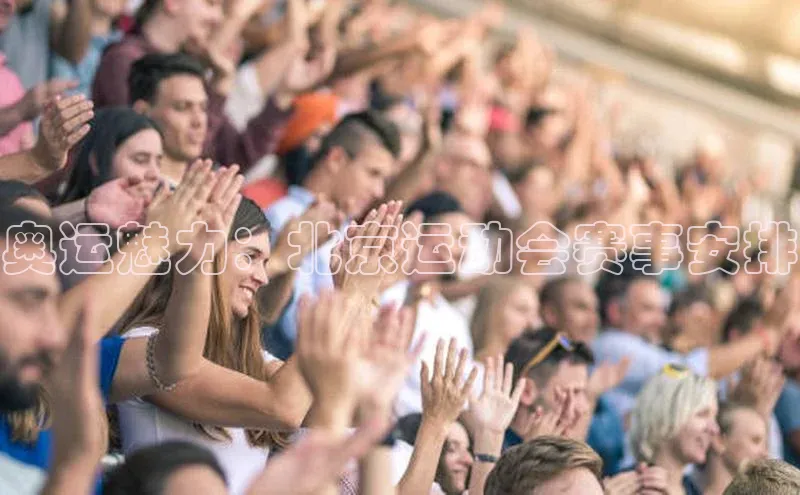 奥运魅力：北京运动会赛事安排