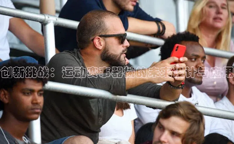 创新挑战：运动赛事器械的未来设计与应用