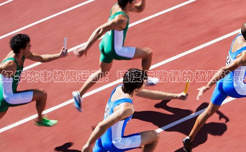 红牛赛事极限运动：速度与激情的极限边界