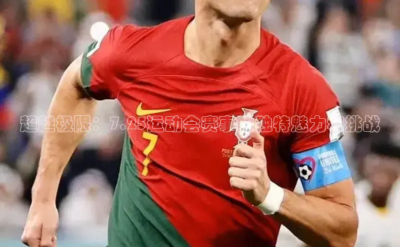 超越极限：7.25运动会赛事的独特魅力和挑战