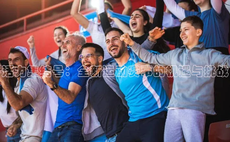 活力集结号：全新运动赛事的机遇与挑战