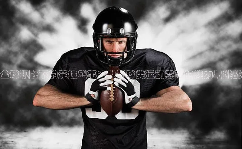 全球视野下的竞技盛事：世界球类运动赛事的魅力与挑战