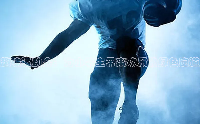 趣味运动会：为小学生带来欢乐的绿色跑道