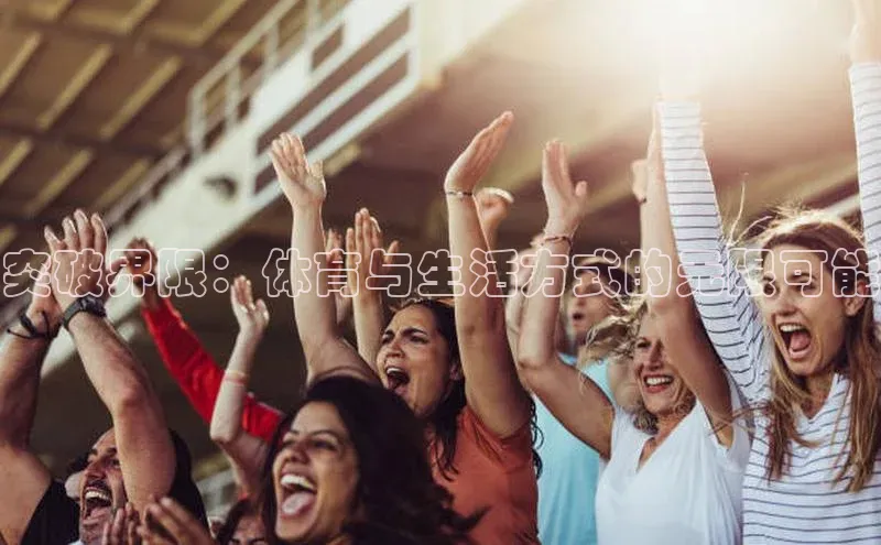 突破界限：体育与生活方式的无限可能