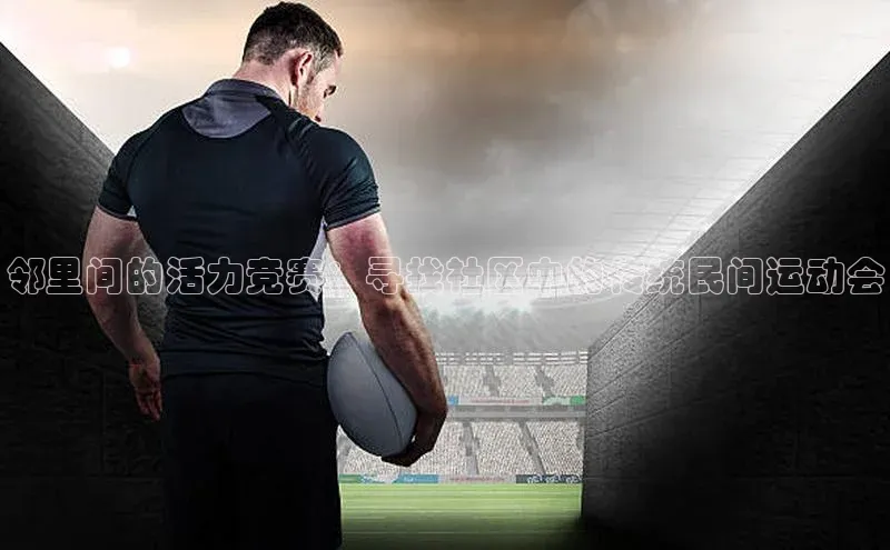 邻里间的活力竞赛：寻找社区中的传统民间运动会