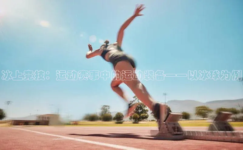 冰上竞技：运动赛事中的运动装备——以冰球为例