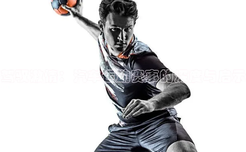 驾驭激情：汽车运动赛事的深度与启示