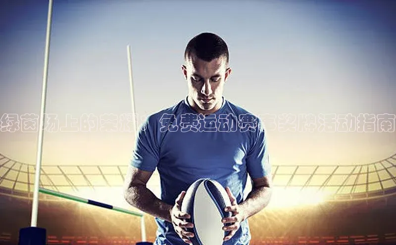 绿茵场上的荣耀：免费运动赛事奖牌活动指南