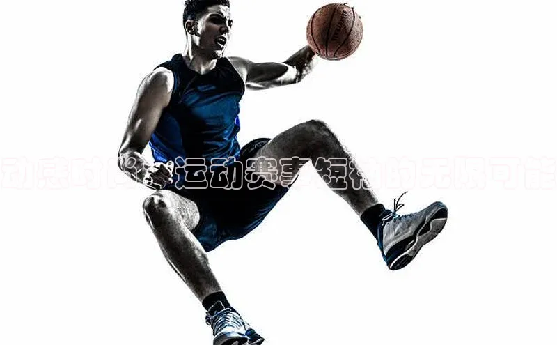 动感时尚：运动赛事短袖的无限可能