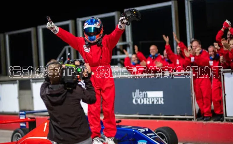 运动赛事APP：您的专属体育生活助手