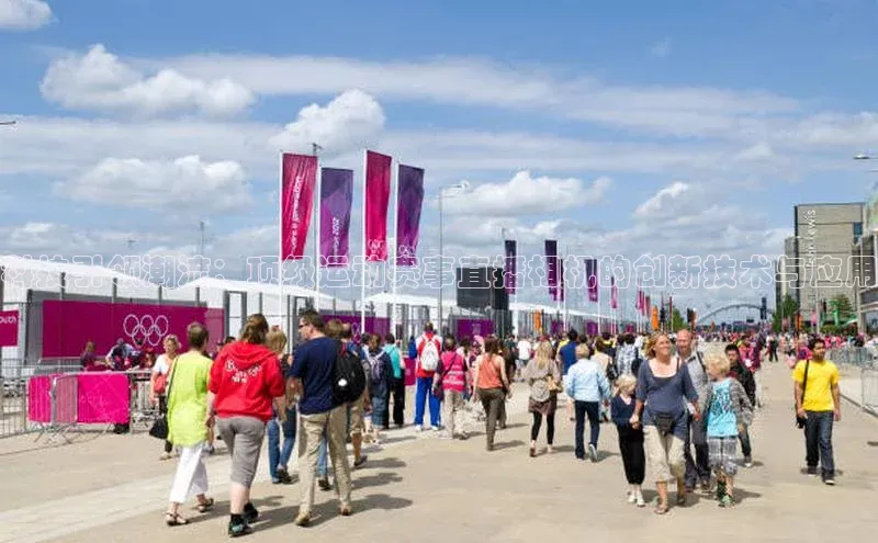 科技引领潮流：顶级运动赛事直播相机的创新技术与应用