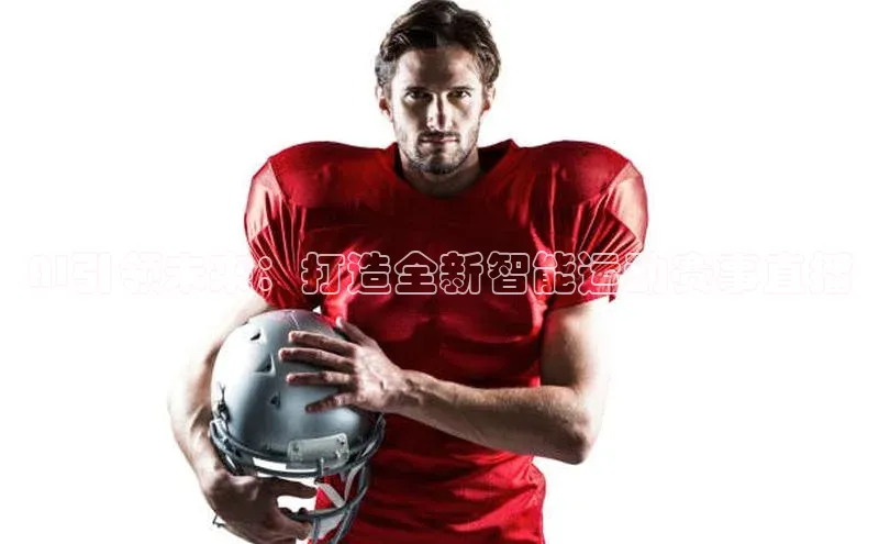 AI引领未来：打造全新智能运动赛事直播