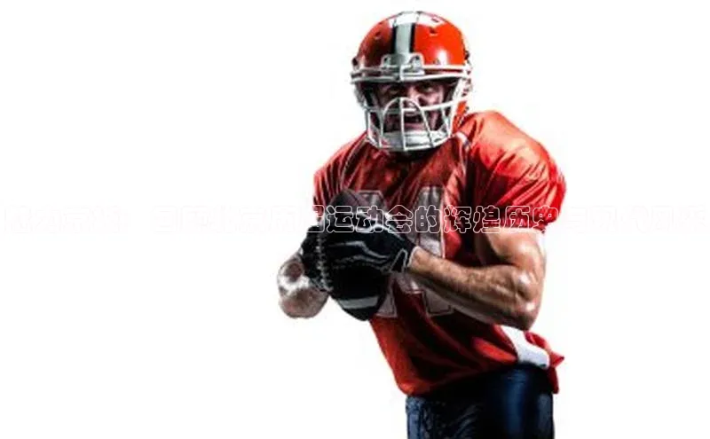 魅力京城：回顾北京历届运动会的辉煌历史与现代风采