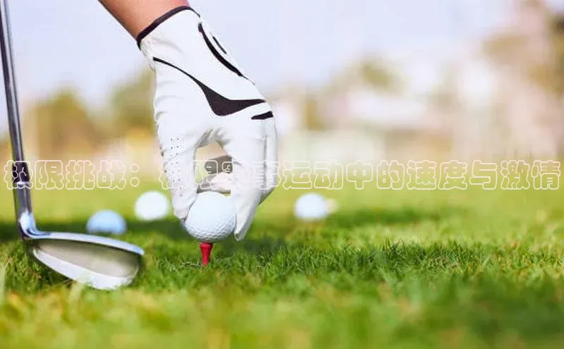 极限挑战：极限赛事运动中的速度与激情