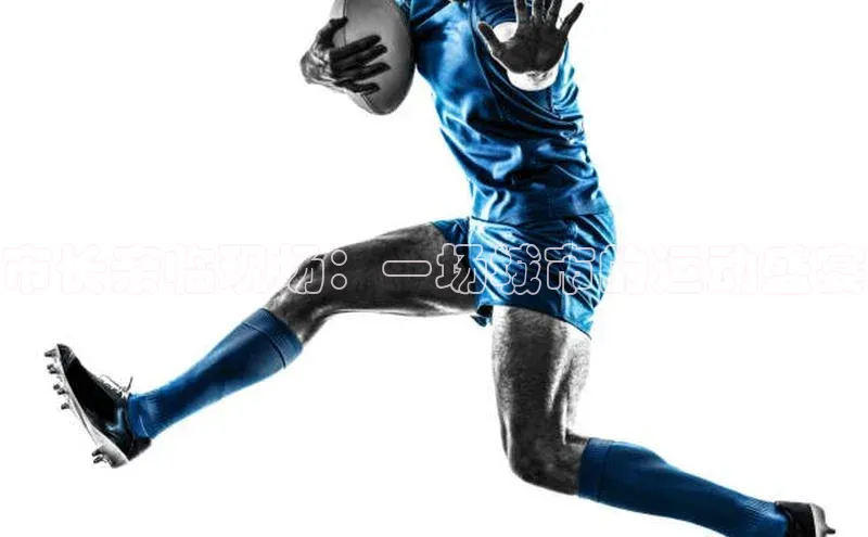 市长亲临现场：一场城市的运动盛宴