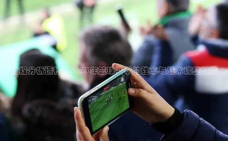 数据分析透视：2023年篮球赛季的胜率与战术调整趋势