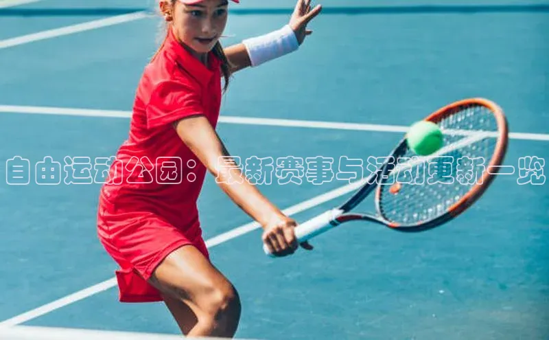 自由运动公园：最新赛事与活动更新一览