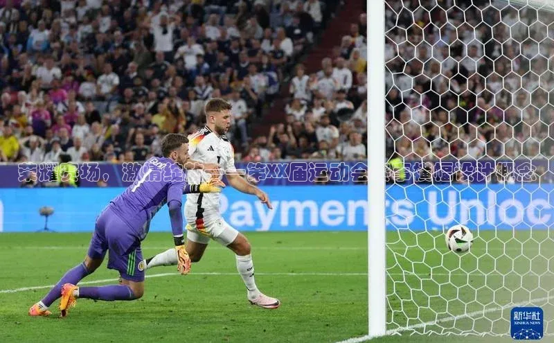 荣耀赛场，激情绽放——第XX届运动会赛事横幅设计概念