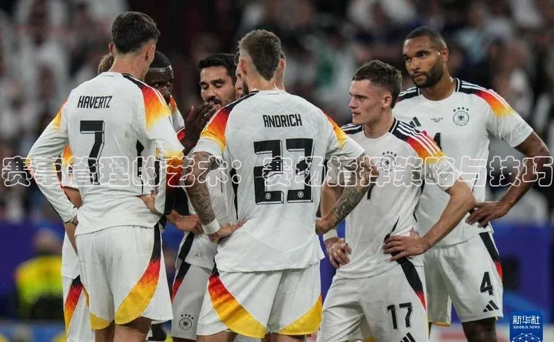 赛事管理的艺术：赛场指挥策略与技巧