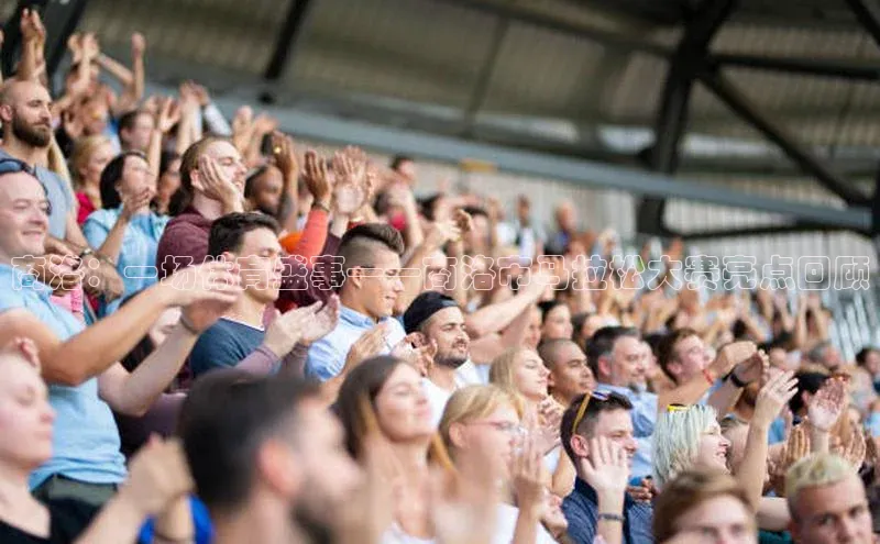 商洛：一场体育盛事——商洛市马拉松大赛亮点回顾