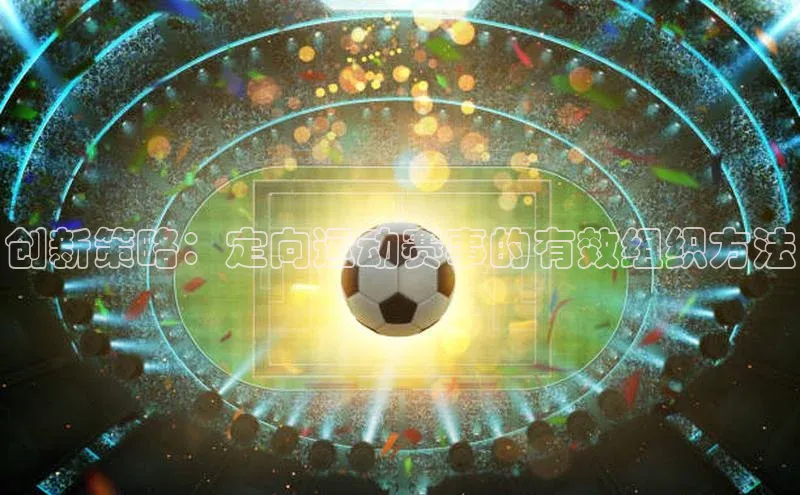 创新策略：定向运动赛事的有效组织方法