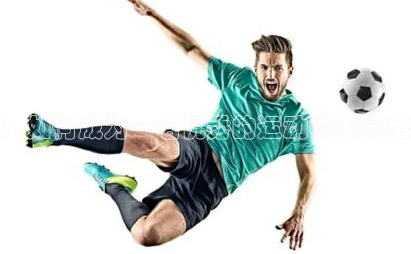 ：如何成为一名优秀的运动赛事导播