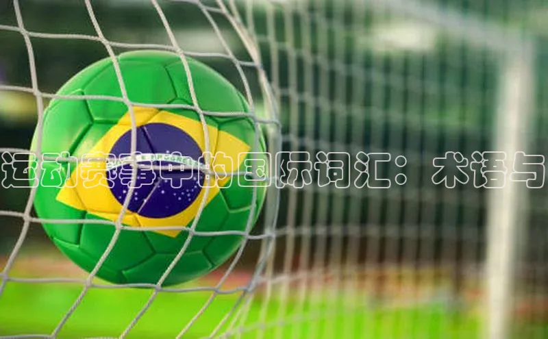 运动赛事中的国际词汇：术语与