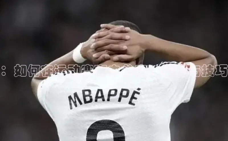 ：如何在运动赛事中参赛：策略与技巧