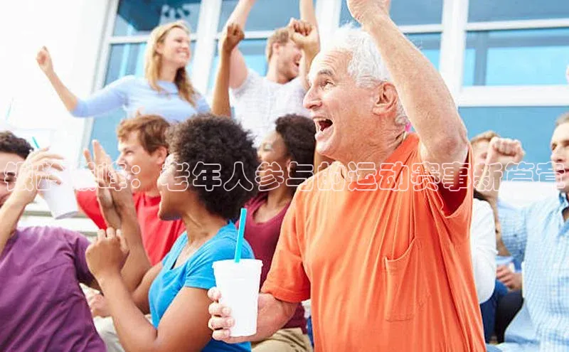 银龄巅峰：老年人参与的运动赛事新篇章