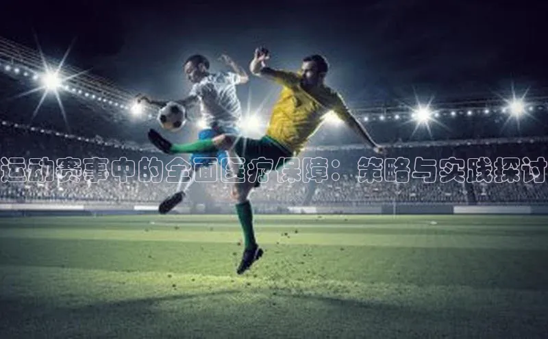 运动赛事中的全面医疗保障：策略与实践探讨