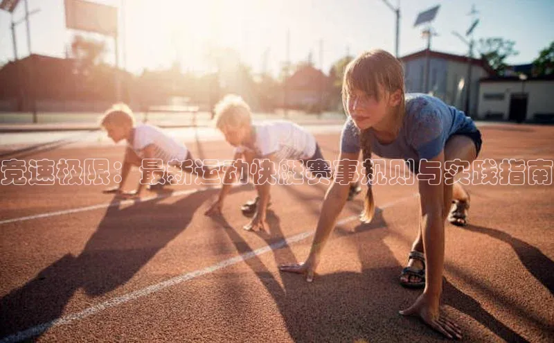 竞速极限：最新运动快艇赛事规则与实践指南