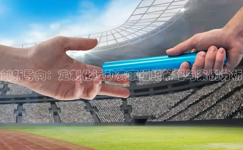 创新导向：定制化运动赛事组织策略与案例分析