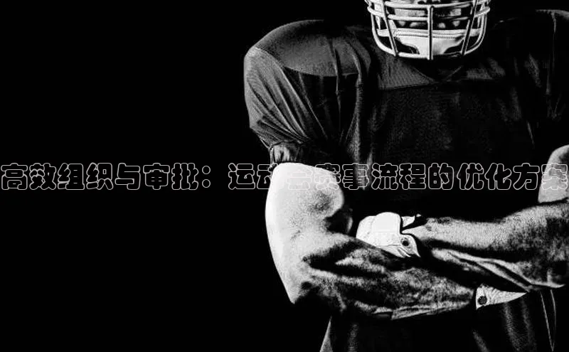高效组织与审批：运动会赛事流程的优化方案