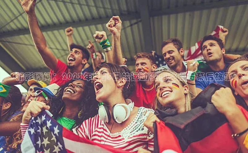 精彩瞬间：2023年1月5日的运动赛事亮点与幕后故事
