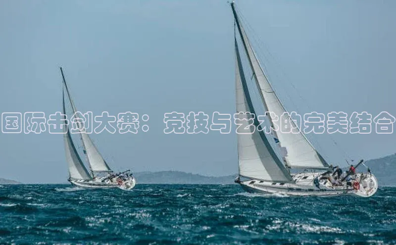 国际击剑大赛：竞技与艺术的完美结合