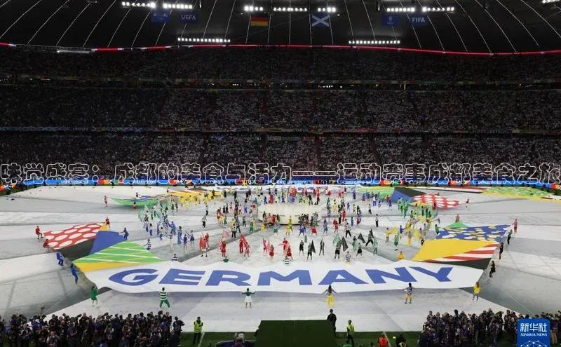 味觉盛宴：成都的美食与活力——运动赛事成都美食之旅